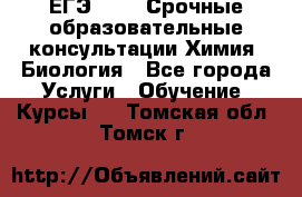 ЕГЭ-2021! Срочные образовательные консультации Химия, Биология - Все города Услуги » Обучение. Курсы   . Томская обл.,Томск г.